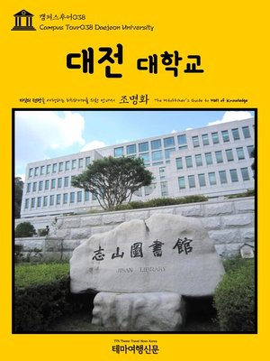cover image of 캠퍼스투어038 대전대학교 지식의 전당을 여행하는 히치하이커를 위한 안내서(Campus Tour038 Daejeon University The Hitchhiker's Guide to Hall of knowledge)